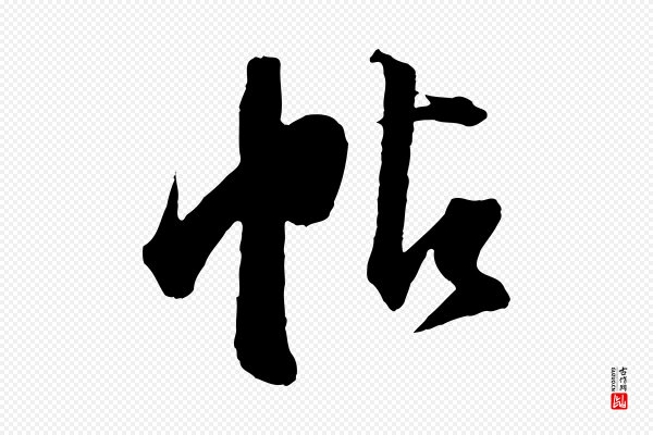董其昌《跋送梨帖》帖