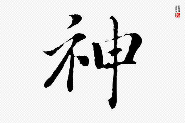 董其昌《洛神赋十三行补》神
