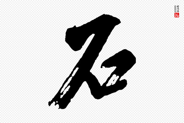米芾《紫金帖》石