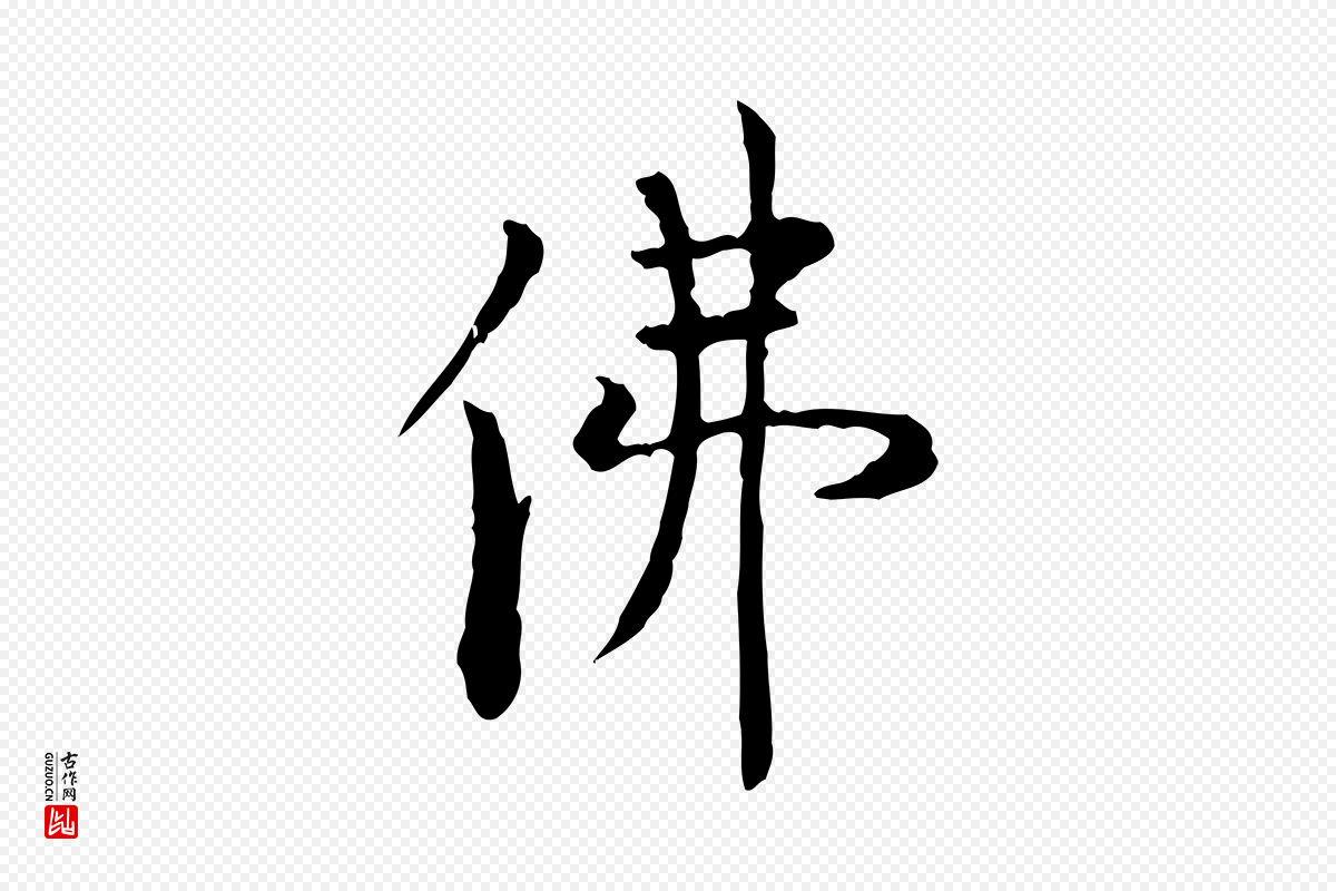明代杨循吉《跋与中峰帖》中的“佛”字书法矢量图下载