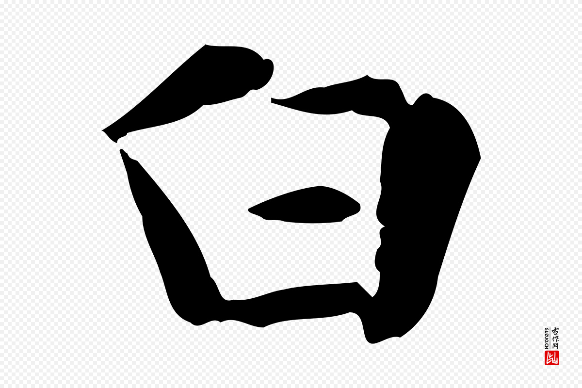 元代赵孟頫《抚州永安禅院僧堂记》中的“白”字书法矢量图下载