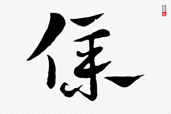 赵孟頫《急就章》僕(仆)