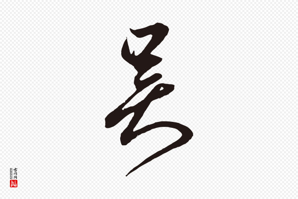 鲜于枢《唐人绝句》吳(吴)