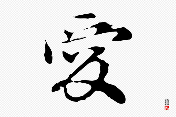 赵孟頫《跋书楞严经》愛(爱)