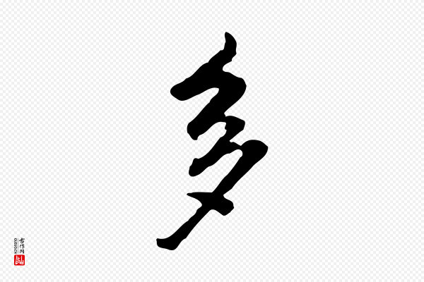 董其昌《洛神赋十三行补》多