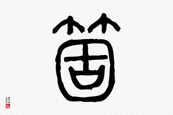 许慎《说文解字》箇