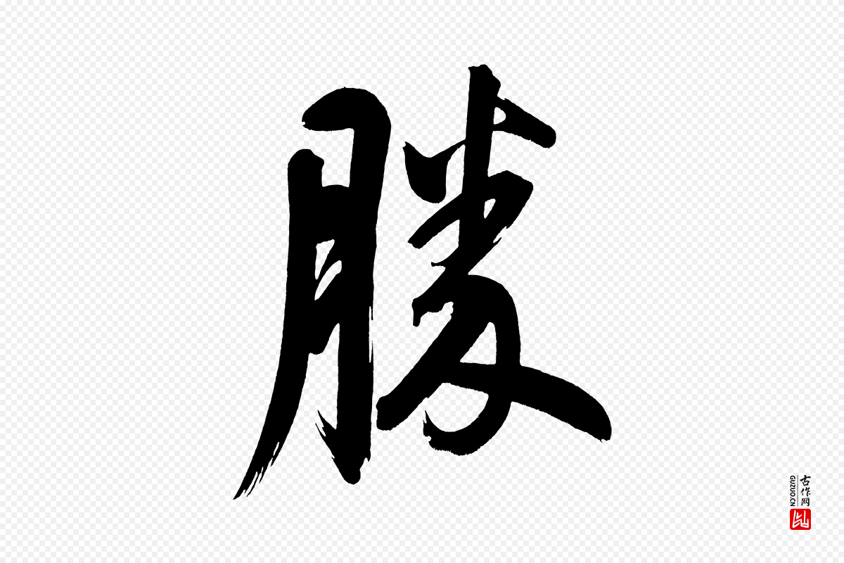 明代董其昌《传赞下》中的“勝(胜)”字书法矢量图下载