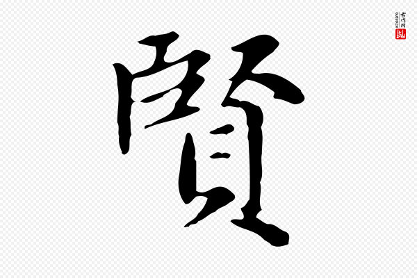 赵孟頫《太平兴国禅寺碑》賢(贤)