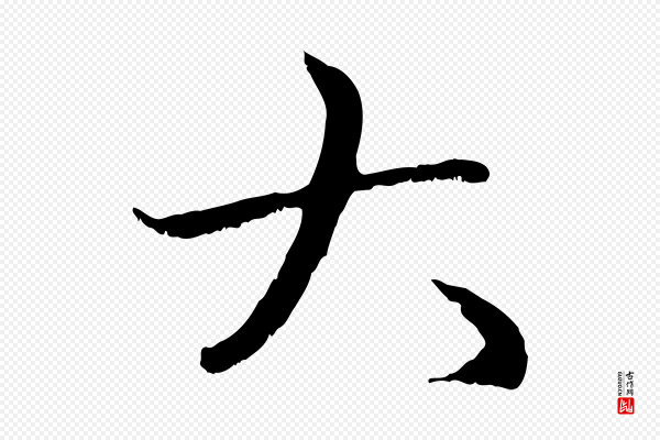 赵孟頫《与中峰札》大