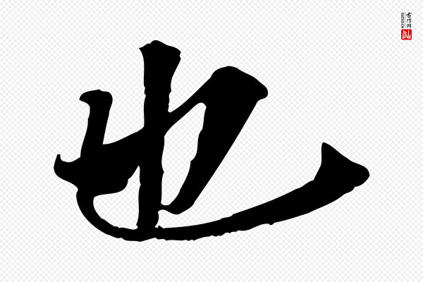 《三希堂法帖》也