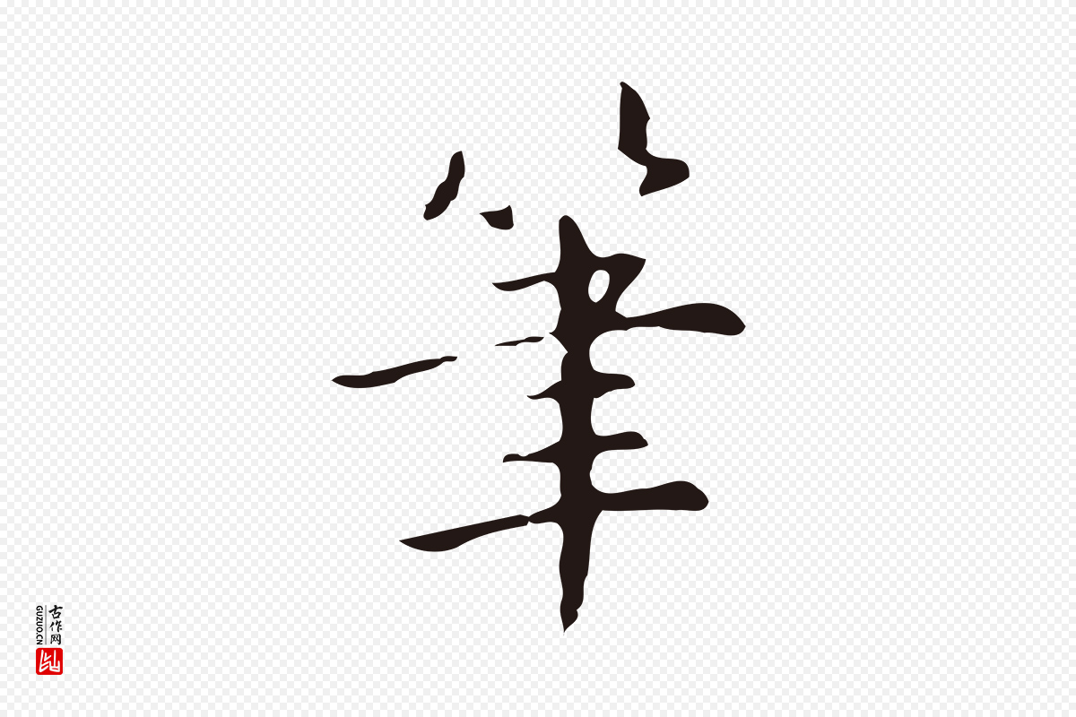 明代俞和《急就章释文》中的“筆(笔)”字书法矢量图下载