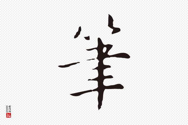 俞和《急就章释文》筆(笔)