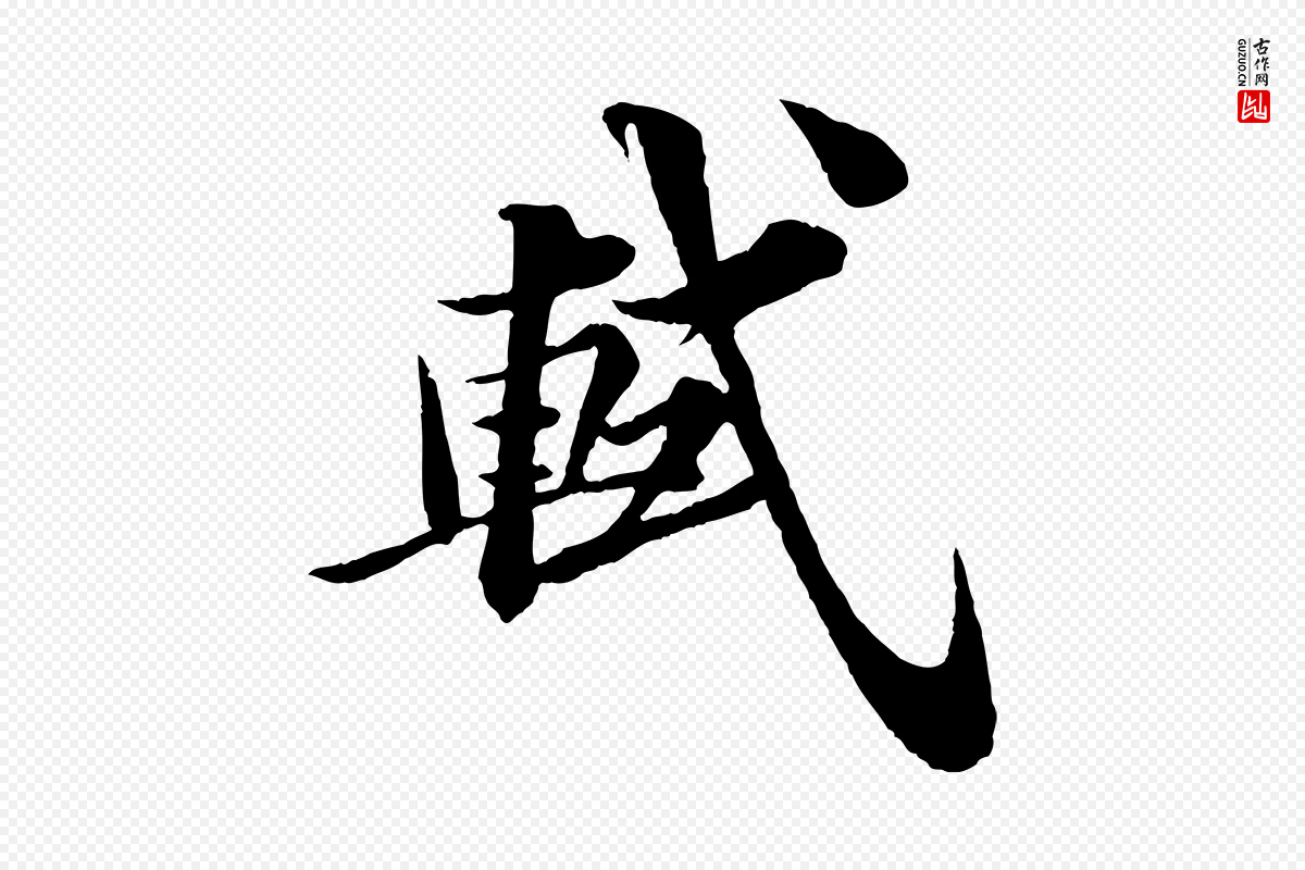 宋代苏轼《与宣猷丈帖》中的“軾(轼)”字书法矢量图下载