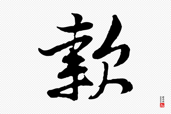 黄山谷《惟清帖》款