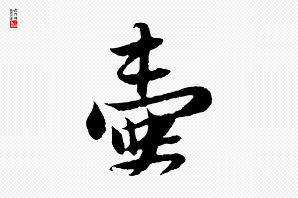 苏轼《与道源帖》壺(壶)