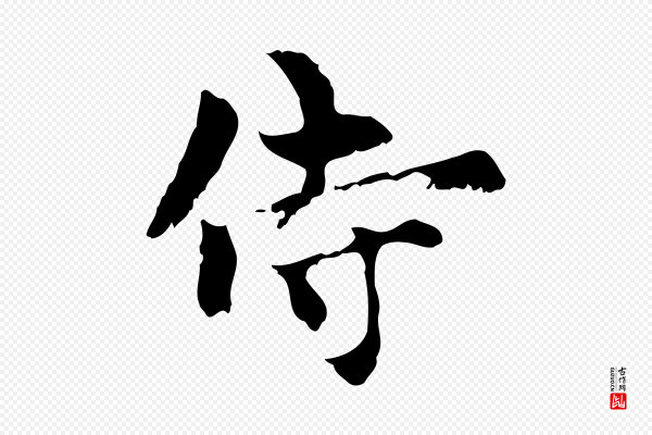 赵孟頫《与中峰札》侍