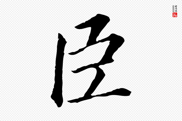 董其昌《跋孝经》臣