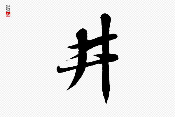 苏轼《答钱穆父诗帖》井
