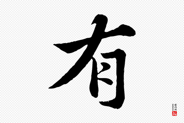 苏轼《春帖子词》有