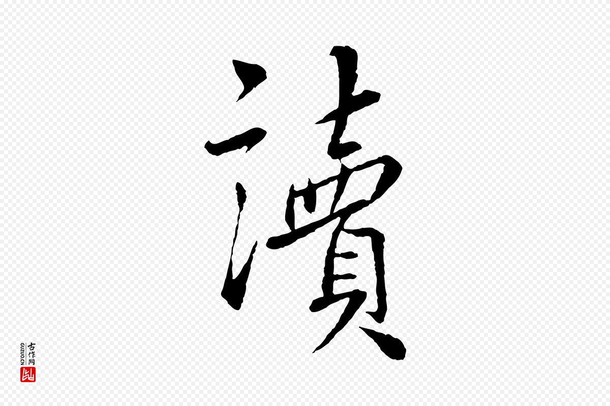 宋代蔡襄《与彦猷帖》中的“讀(读)”字书法矢量图下载