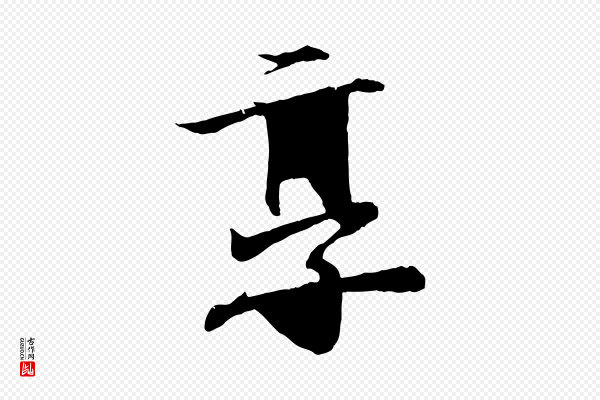 王羲之《临锺繇千字文》享