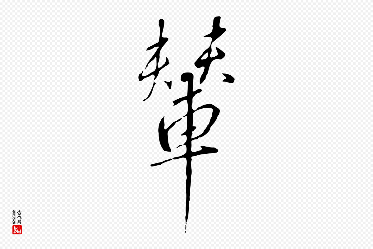 宋代高宗《千字文》中的“輦(辇)”字书法矢量图下载
