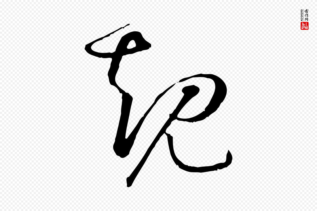 唐代孙过庭《书谱》中的“規(规)”字书法矢量图下载