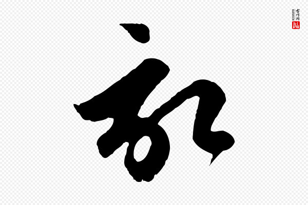 赵孟頫《与德俊帖》啟(启)