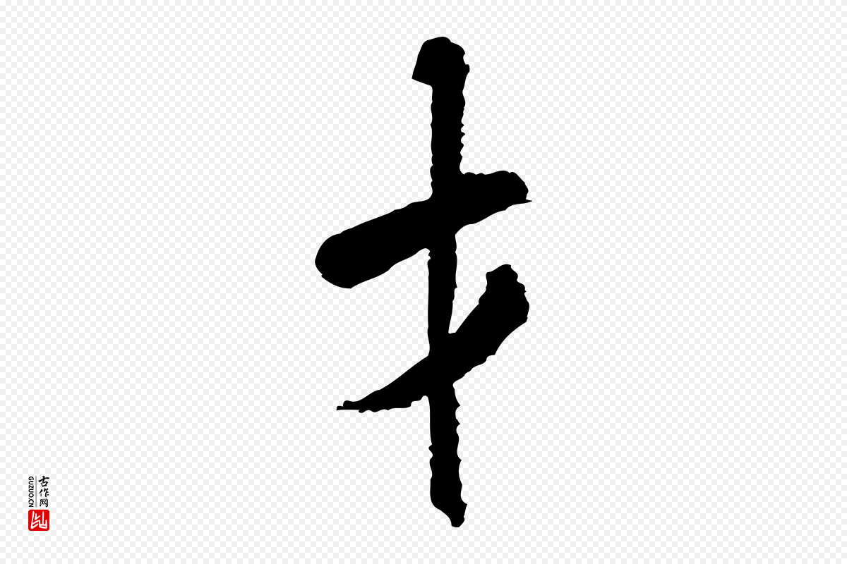 宋代米芾《与伯修帖》中的“才”字书法矢量图下载