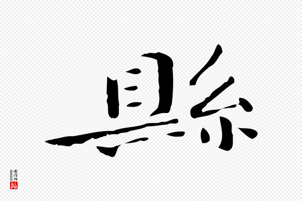 锺繇《荐季直表》縣(县)