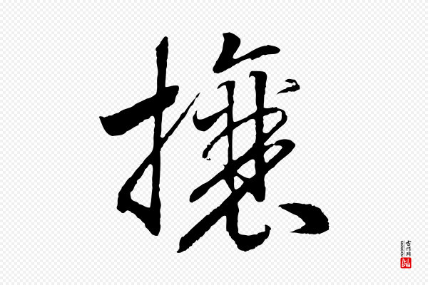 高宗《洛神赋》攘
