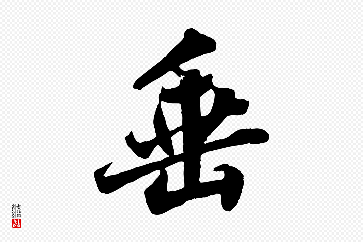 宋代苏轼《春帖子词》中的“垂”字书法矢量图下载