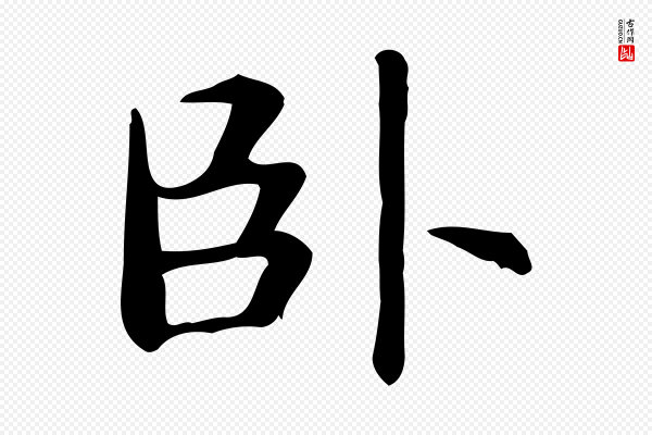 赵孟頫《抚州永安禅院僧堂记》臥