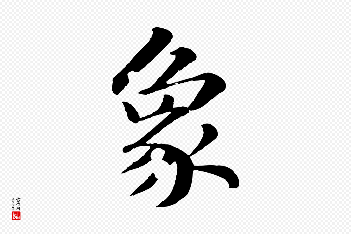 宋代苏轼《付颖沙弥帖》中的“象”字书法矢量图下载
