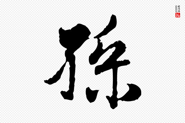 赵孟頫《与孙行可帖》孫(孙)