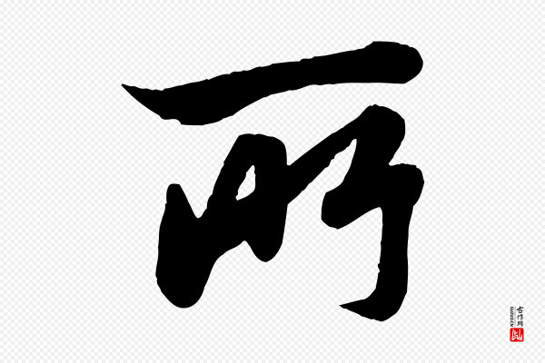 赵孟頫《与孙行可帖》所