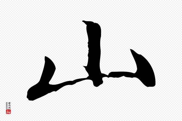 赵孟頫《与中峰札》山