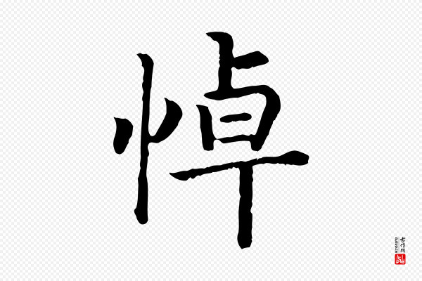 高宗《嵇康养生论》悼