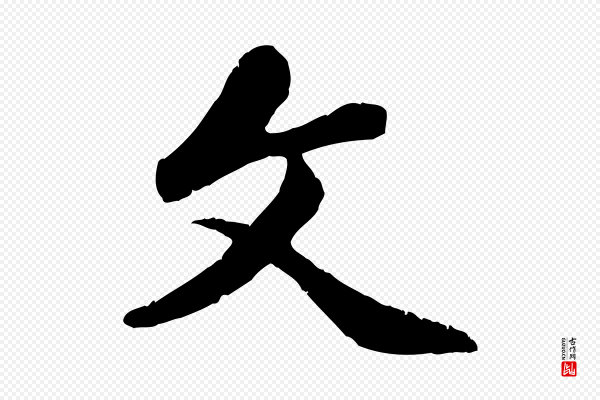 赵孟頫《感兴诗并序》文