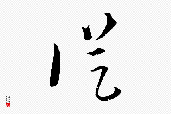 吴志淳《墨法四首》從(从)
