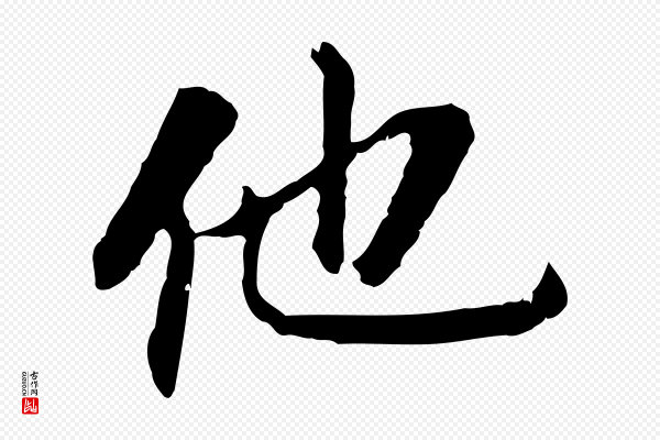 董其昌《跋孝经》他