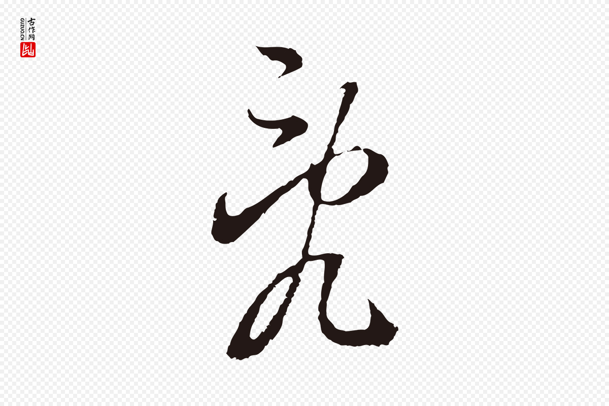 明代董其昌《书古人诗》中的“亂(乱)”字书法矢量图下载
