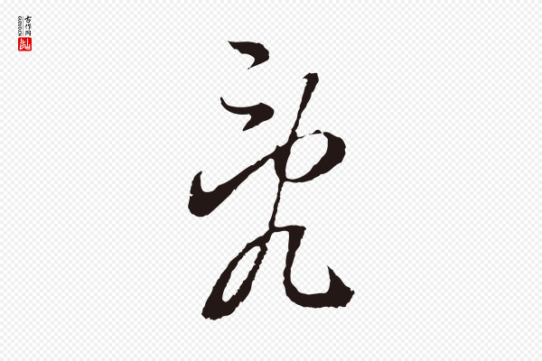 董其昌《书古人诗》亂(乱)