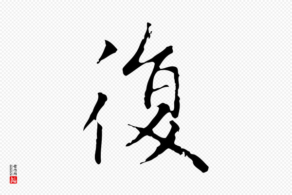 赵孟頫《太平兴国禅寺碑》復(复)