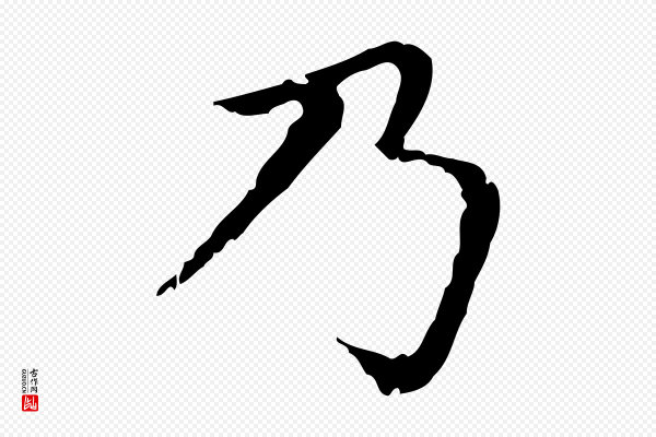 赵孟頫《无逸帖》乃