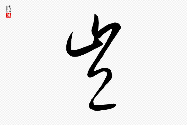康里子山《颜鲁公论书帖》豈(岂)