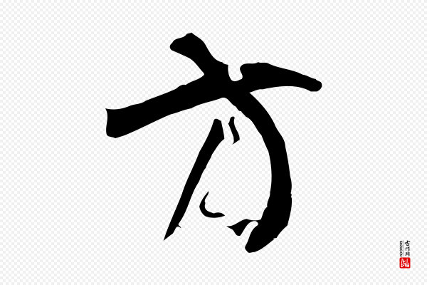 孙过庭《书谱》方