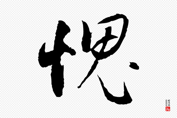 董其昌《跋行穰帖》愧