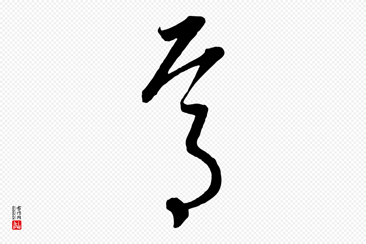元代康里子山《颜鲁公论书帖》中的“焉”字书法矢量图下载