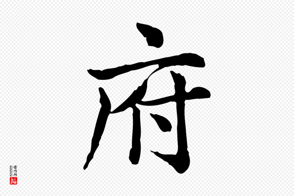 仇远《跋春帖子词》府
